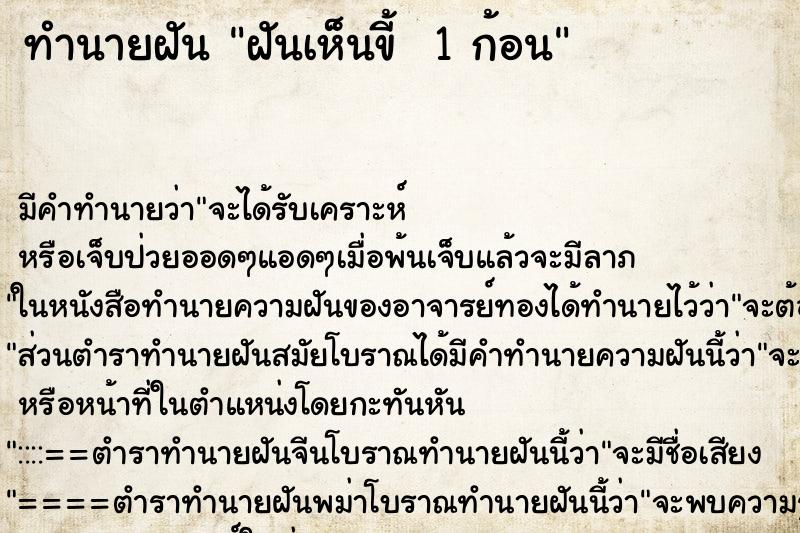 ทำนายฝัน ฝันเห็นขี้  1 ก้อน ตำราโบราณ แม่นที่สุดในโลก